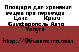 Площади для хранения вещей при переезде  › Цена ­ 17 - Крым, Симферополь Авто » Услуги   